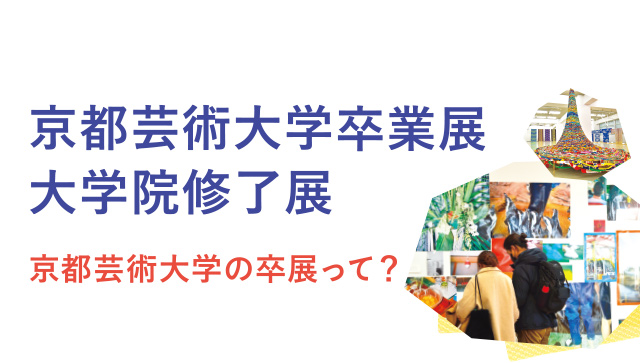 京都芸術大学卒業展 大学院修了展 京都芸術大学の卒展って？