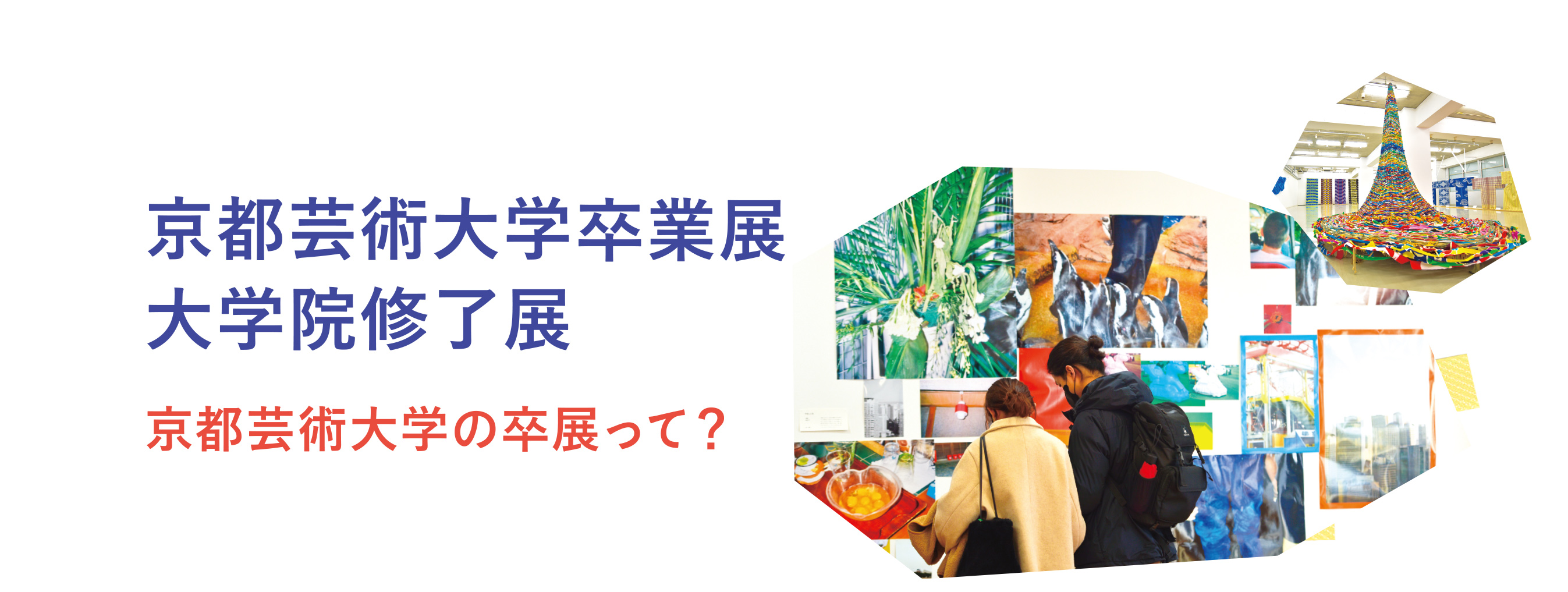 京都芸術大学卒業展 大学院修了展 京都芸術大学の卒展って？