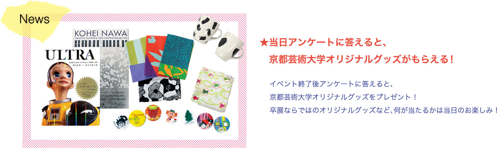 当日アンケートに答えると、京都芸術大学オリジナルグッズがもらえる！