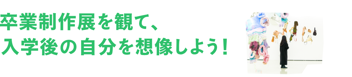 学生たちの4年間の学びの集大成!卒業制作展を観に行こう!