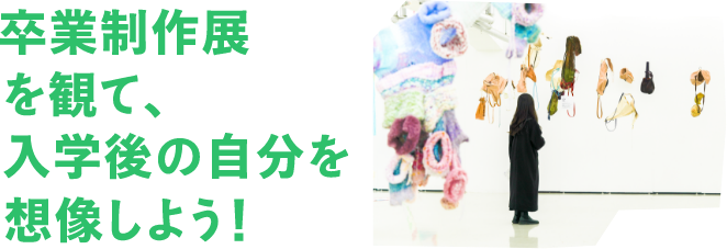 学生たちの4年間の学びの集大成!卒業制作展を観に行こう!