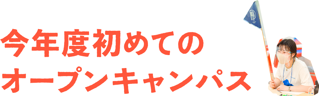 今年初めてのオープンキャンパス