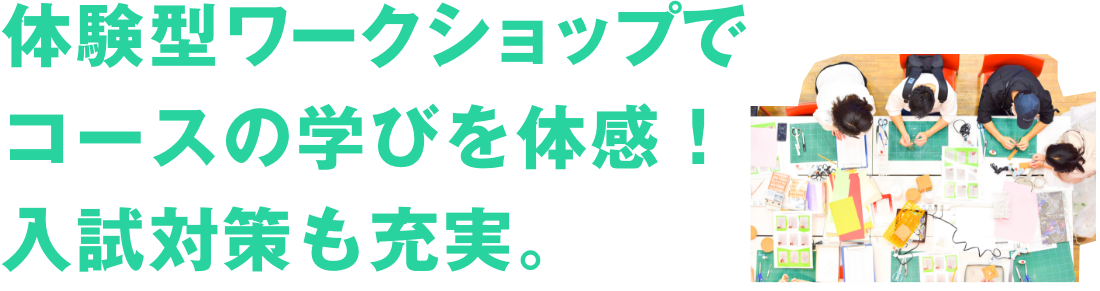 学科ブースでコースの学びを体感！入学試験対策も充実。