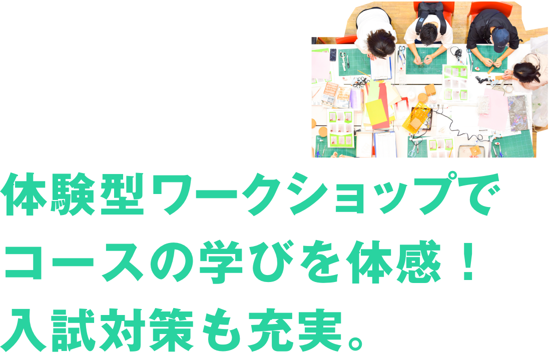 学科ブースでコースの学びを体感！入学試験対策も充実。