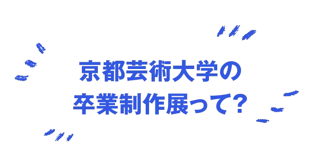 京都芸術大学の卒展って？