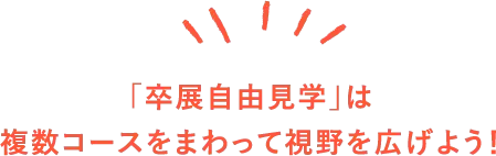 「卒展自由見学」は複数コースをまわって視野を広げよう！