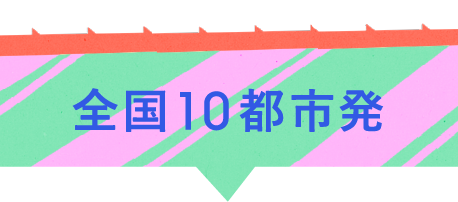 全国10都市都市発