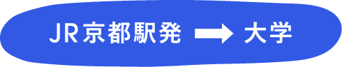 JR京都駅発