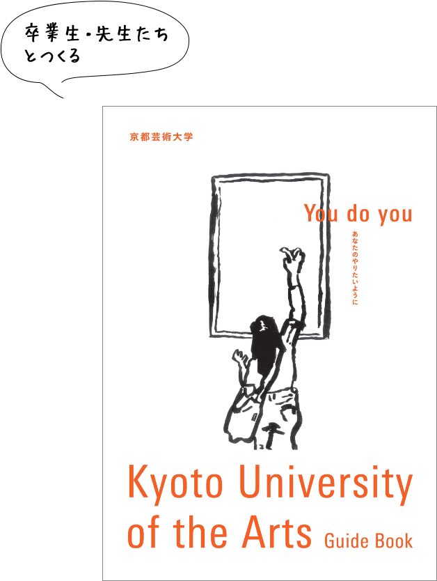 京都芸術大学公式ガイドブック2023「お気に入り」