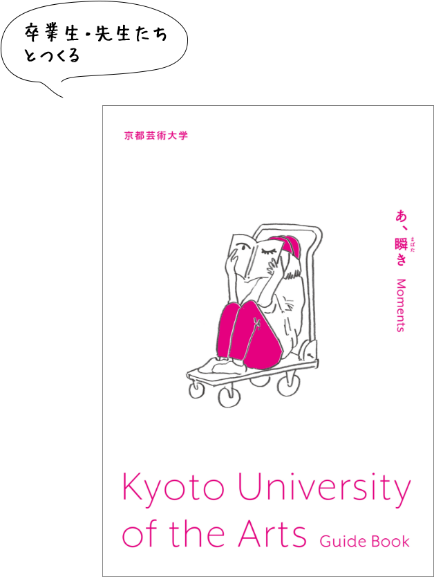 京都芸術大学公式ガイドブック2025「お気に入り」