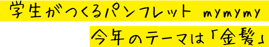 学生がつくるパンフレット mymymy 今年のテーマは「呼吸」