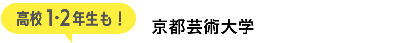 京都芸術大学　2025年度入学者向け大学案内 