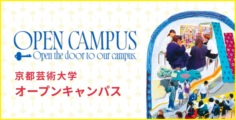 OPEN CAMPUS 卒業制作展を観に行こう！　2/13(土)、2/14(日)10時〜16時半　午前・午後の2部制で開催