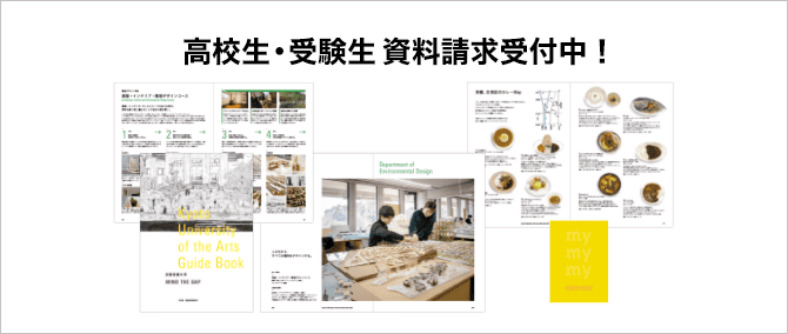 高校生・受験生 資料請求受付中！