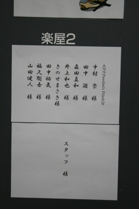 楽屋の入り口。 役者さんたちの名前が書いてありますね。