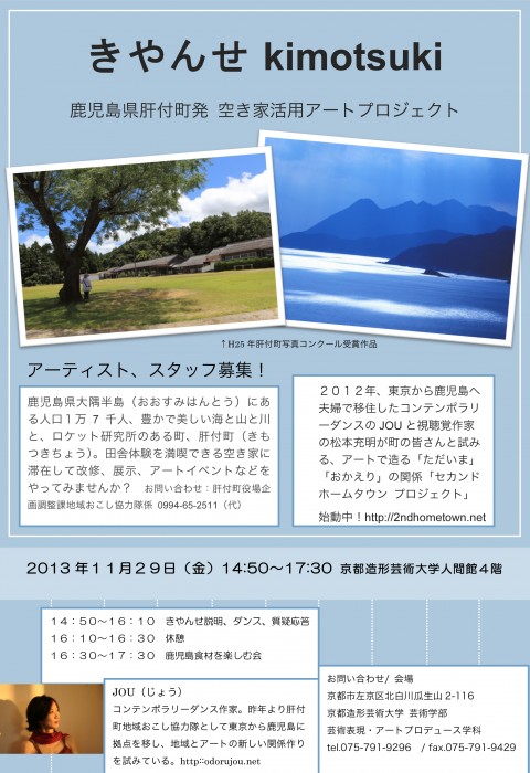 きやんせ京都造形大学2013