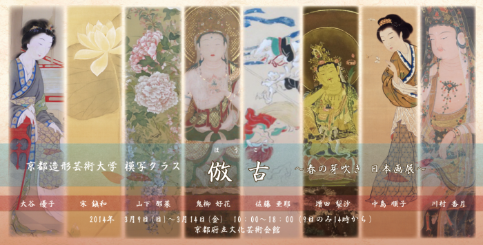 倣古 春の芽吹き日本画展