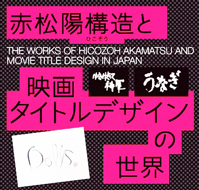 赤松陽構造と映画タイトルデザインの世界 展開催 映画学科 Kua Blog