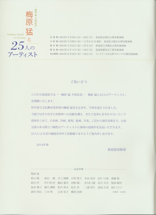 ―梅原猛卒寿記念ー　梅原猛と２５人のアーティスト展