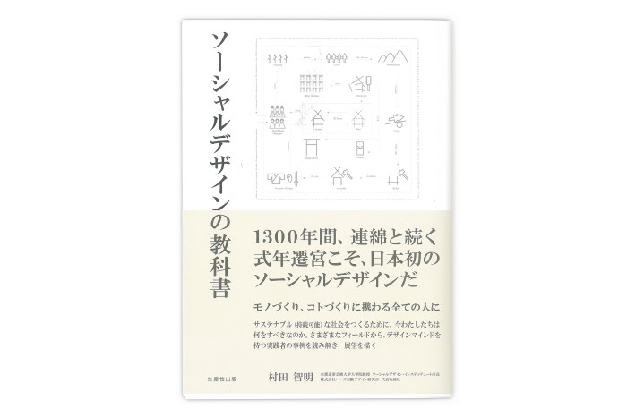 ソーシャルデザインの教科書