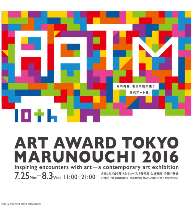 a.a.t.m. アートアワードトーキョー丸の内 2016