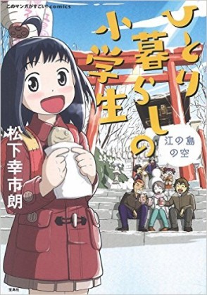 ひとり暮らしの小学生 発売中!!