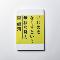 同窓会特別賞 森銀河「いじめをなくすという無駄な努力」