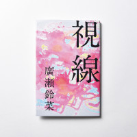 奨励賞 廣瀬鈴菜「視線」 装画・佐藤優花(美術工芸学科)