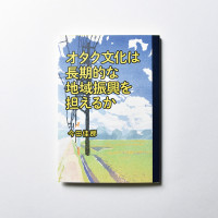 奨励賞 今田佳那「オタク文化は長期的な地域振興を担えるか」 装画・橋本桃桂(美術工芸学科)