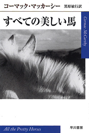 コーマック・マッカーシー『すべての美しい馬』