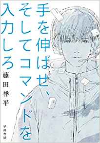 手を伸ばせ、そしてコマンドを入力しろ