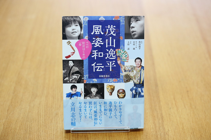 『風姿和伝』茂山逸平［監修］、中村純［構成・文・編］、上杉遥［写真］（春陽堂書店）