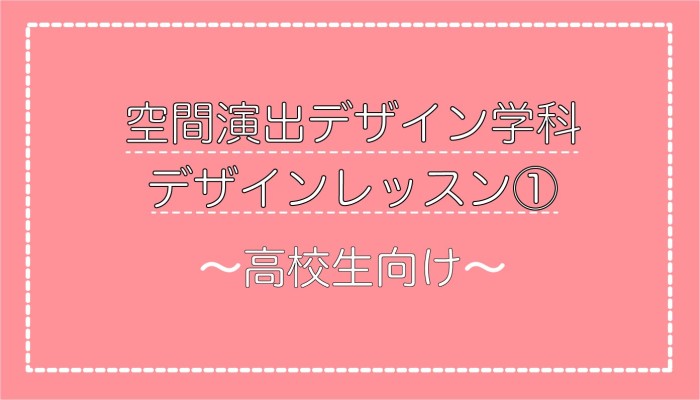 デザインレッスン