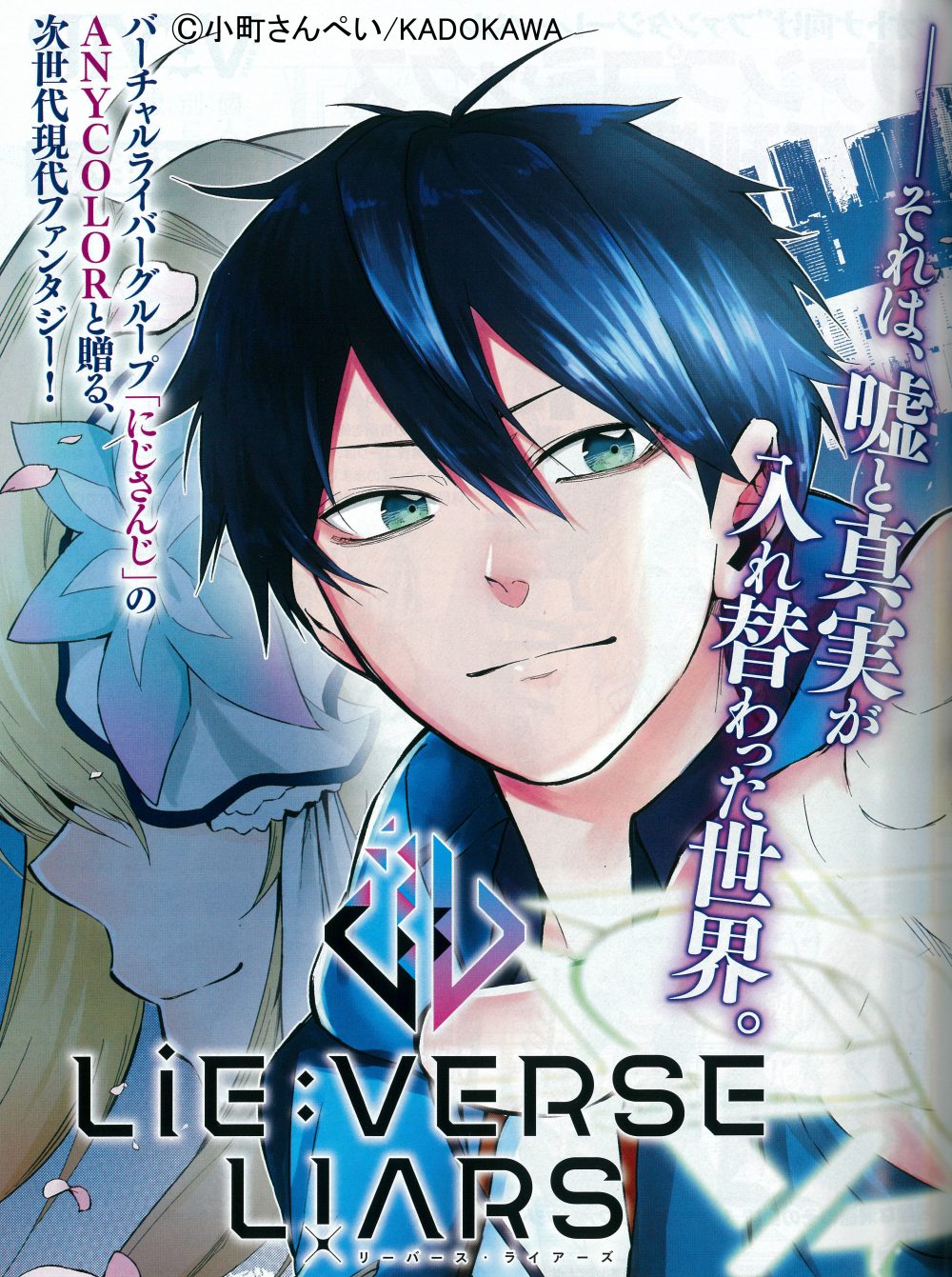 4期生PN.小町さんぺいさんの新連載『Lie:verse Liars』が