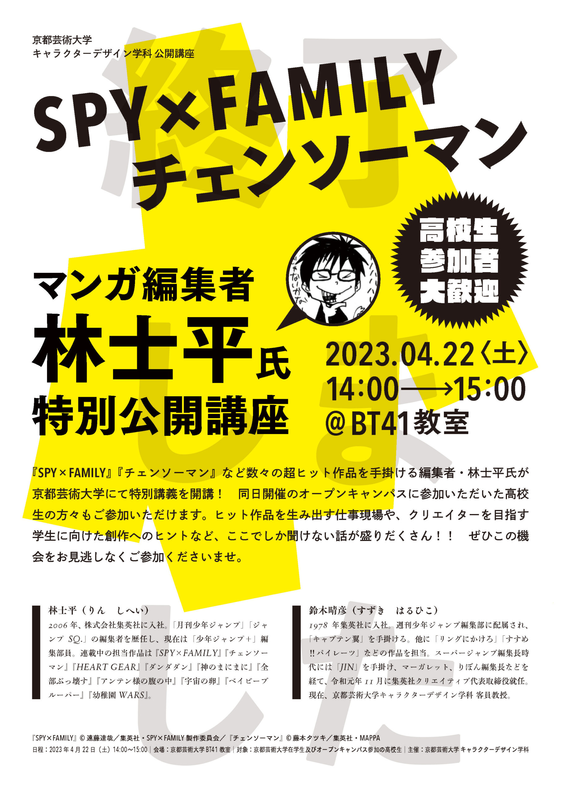 特別講義】『SPY×FAMILY』『チェンソーマン』の編集者・林士平さんの