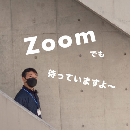 Zoomでもワークショップを実施します