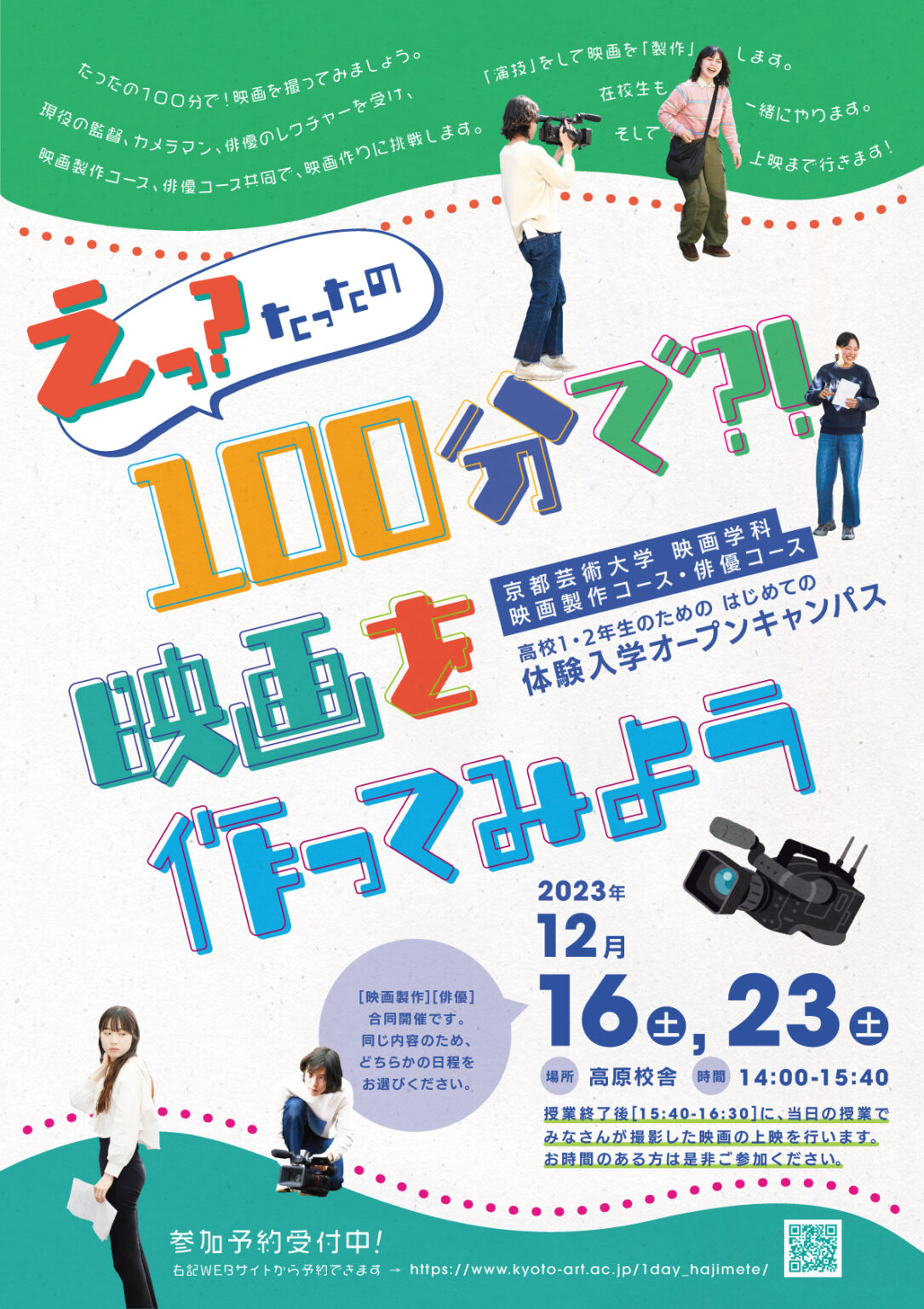【映画学科体験】12/16(土)、23(土)オープンキャンパス[申込受付中！] | 映画学科 | KUA BLOG