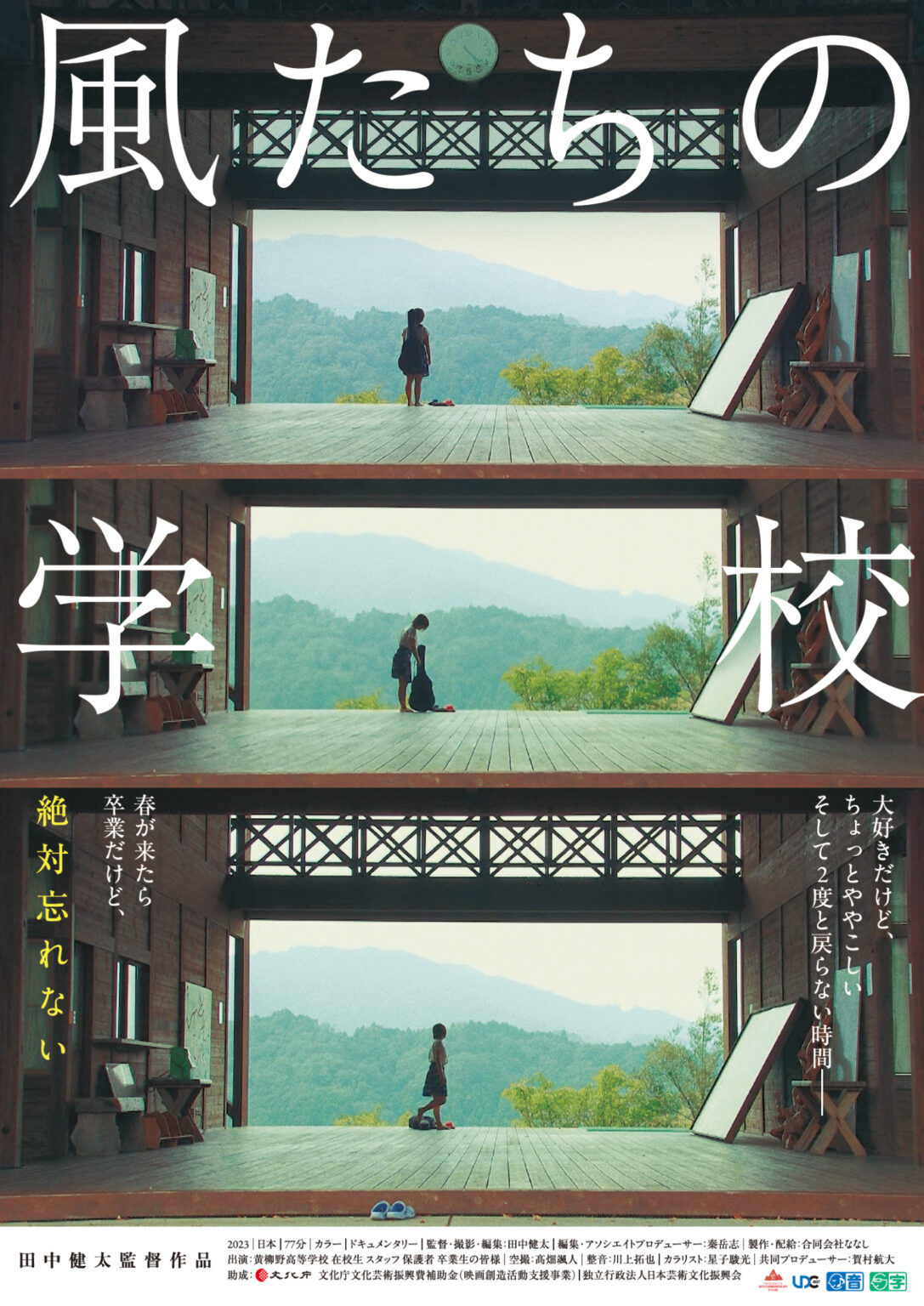 【教員の活躍！】ドキュメンタリー映画『風たちの学校』関西劇場公開スタート！ | 映画学科 | KUA BLOG