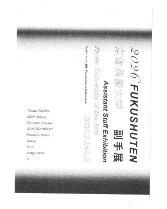 2026 京都芸術大学 副手展