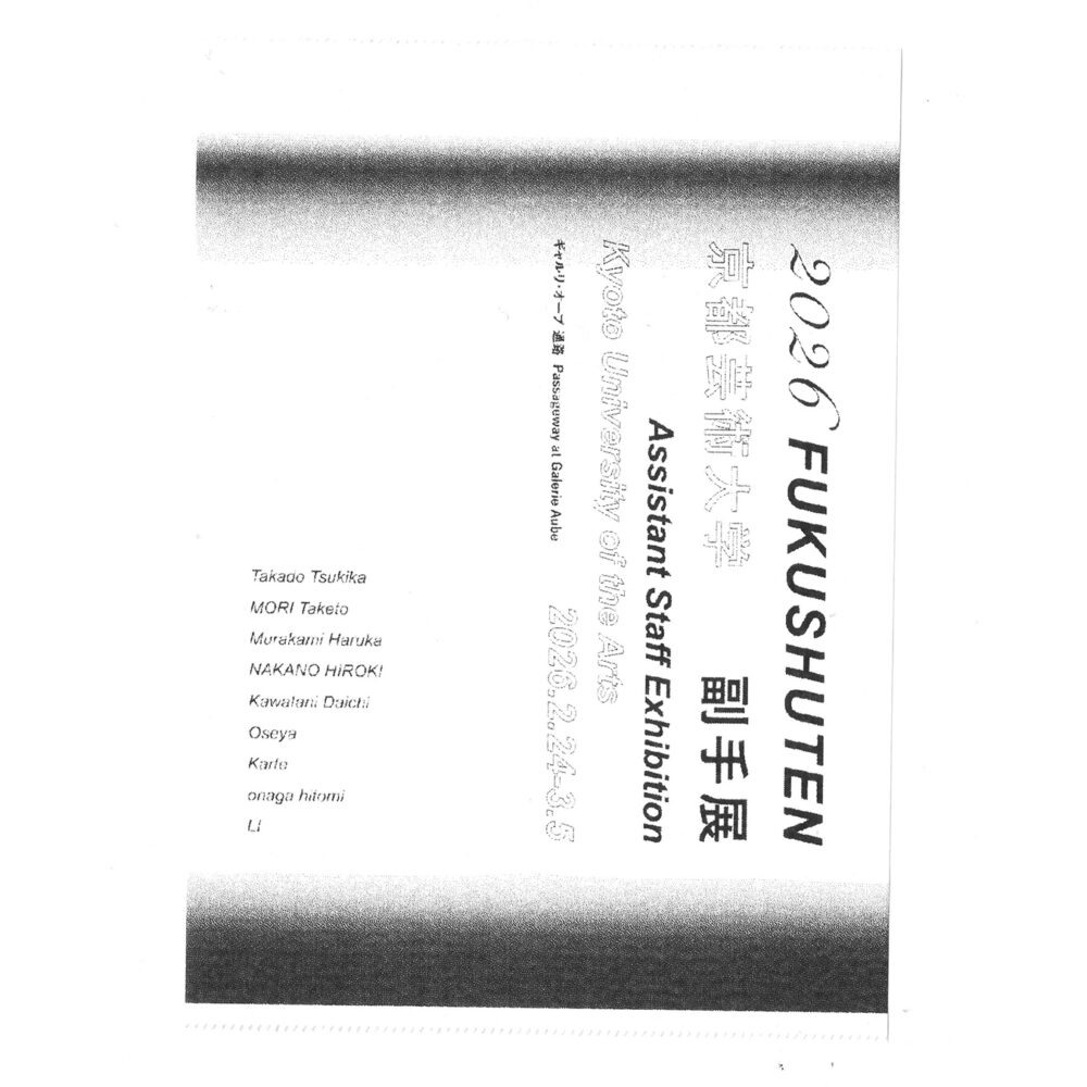 2026 京都芸術大学 副手展