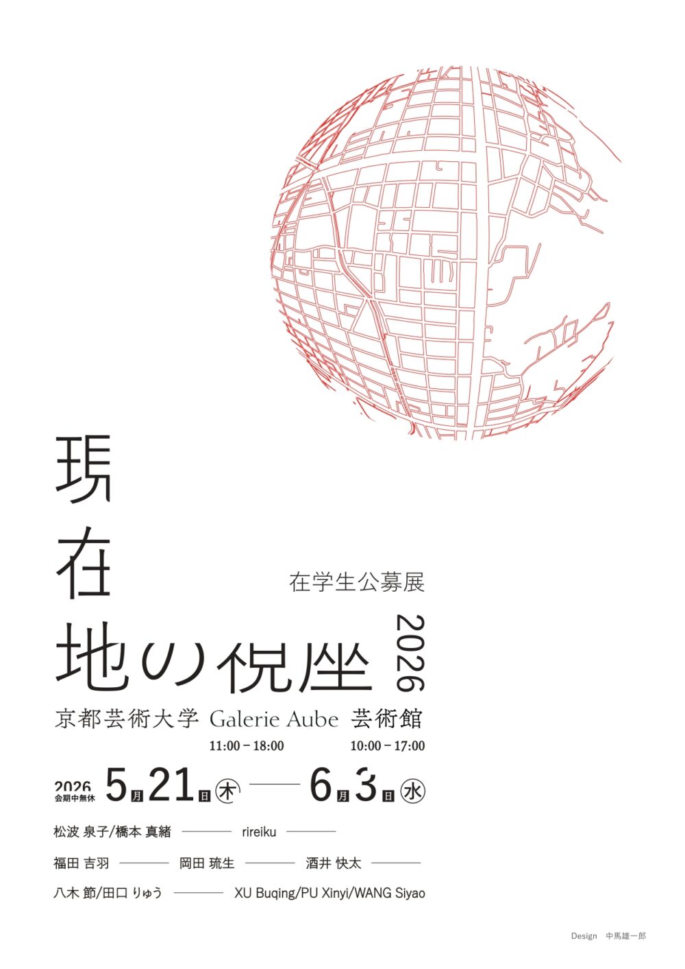 現在地の視座2026 展覧会フライヤー