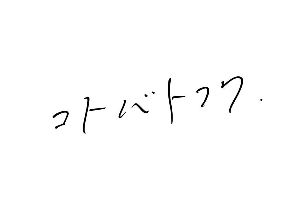 コトバトフク ロゴ