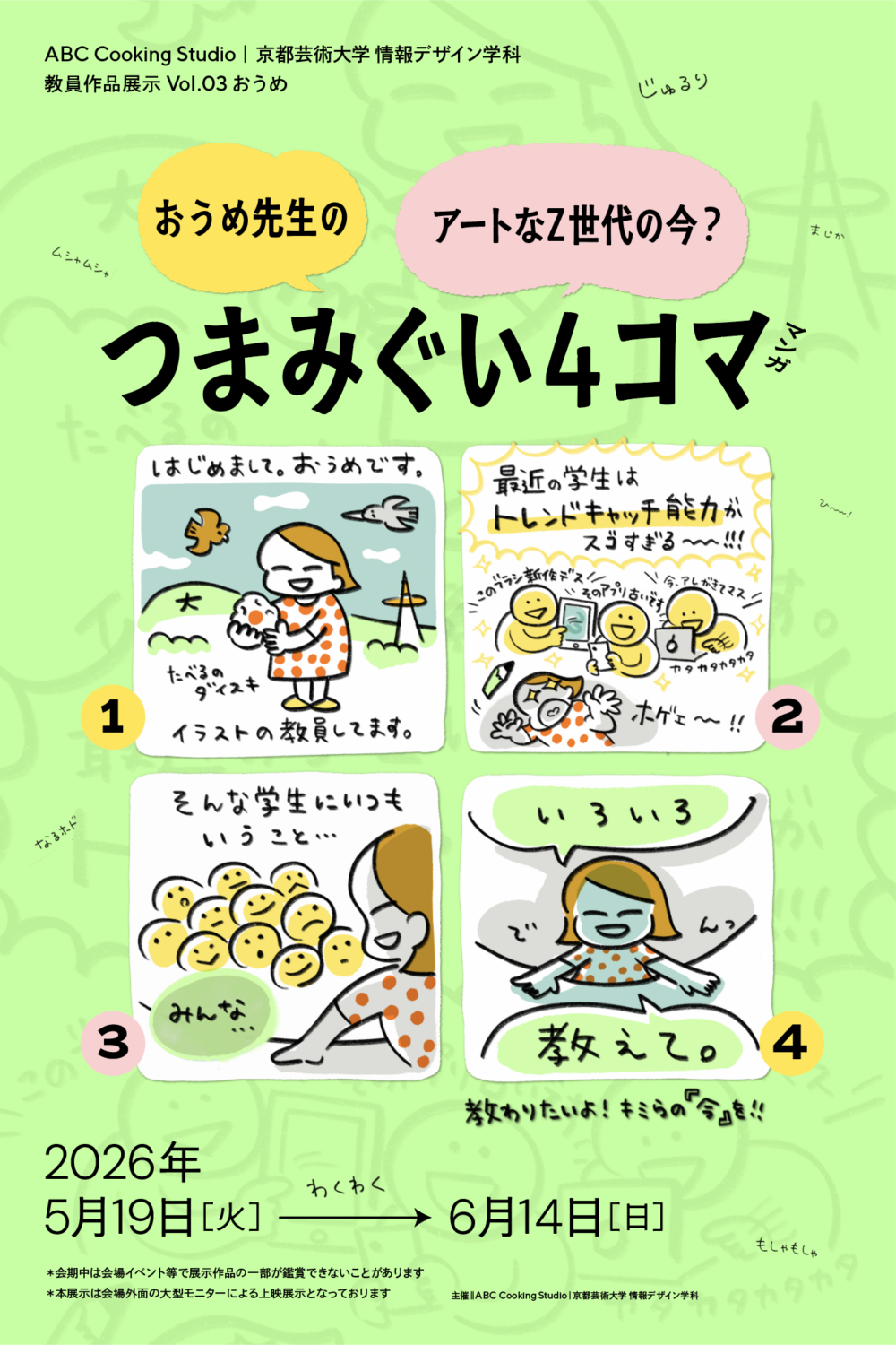 ABC Cooking Studio × 京都芸術大学 情報デザイン学科 教員作品展示 Vol.03