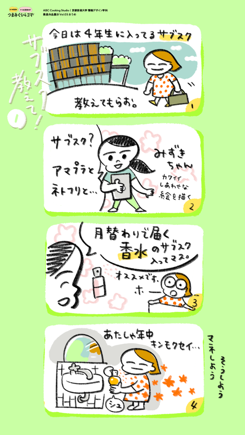 ABC Cooking Studio × 京都芸術大学 情報デザイン学科 教員作品展示 Vol.03