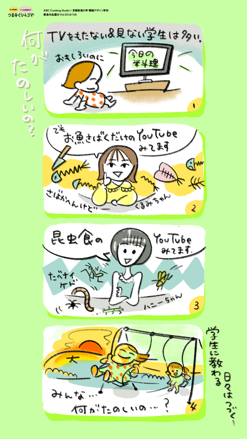 ABC Cooking Studio × 京都芸術大学 情報デザイン学科 教員作品展示 Vol.03