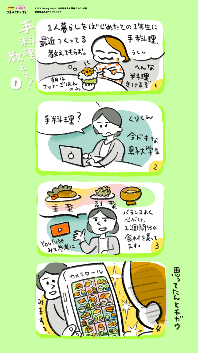 ABC Cooking Studio × 京都芸術大学 情報デザイン学科 教員作品展示 Vol.03
