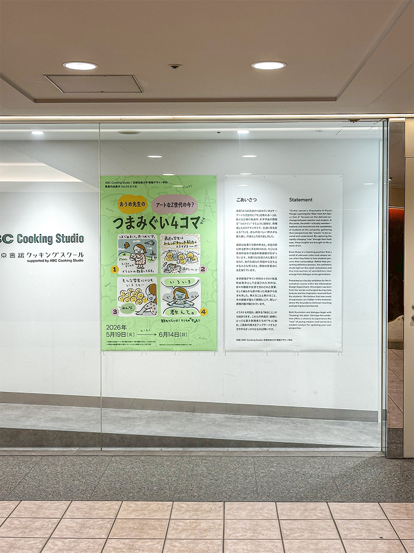ABC Cooking Studio × 京都芸術大学 情報デザイン学科 教員作品展示 Vol.03