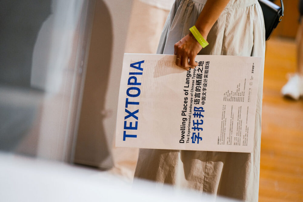 路夢瑶（LU MENGYAO)　1220 Textopia: Dwelling Places of Language, The Experimental Landscape of Chinese Typography
