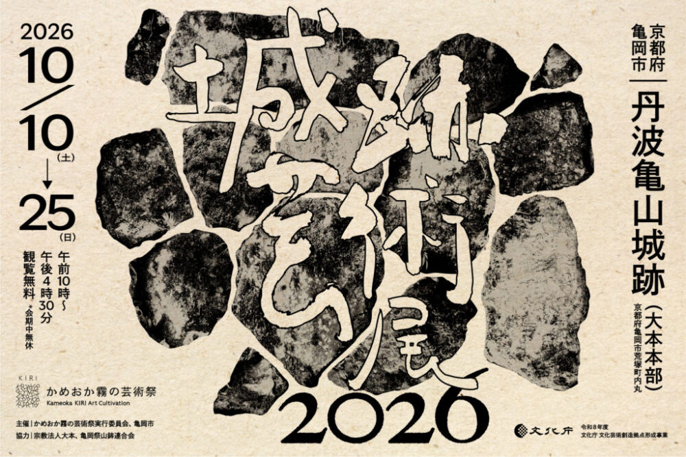 城跡芸術展2026