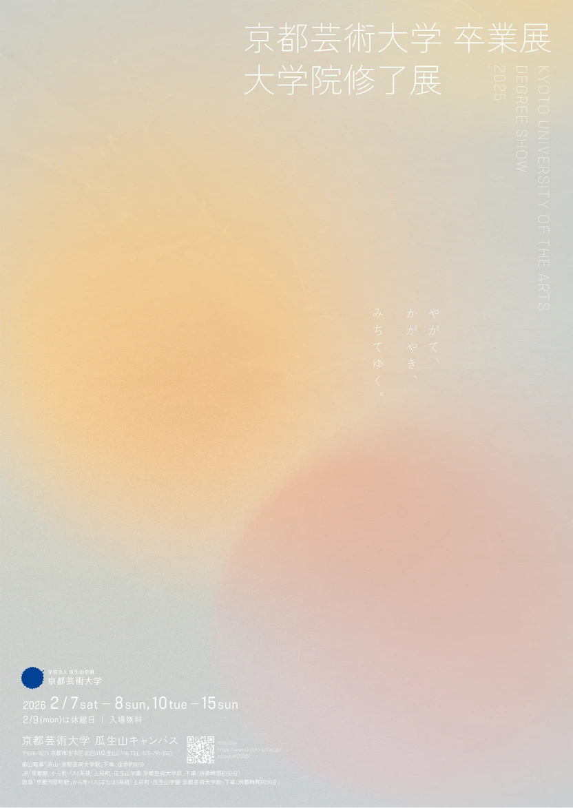 京都芸術大学 卒業展 大学院修了展のチラシ